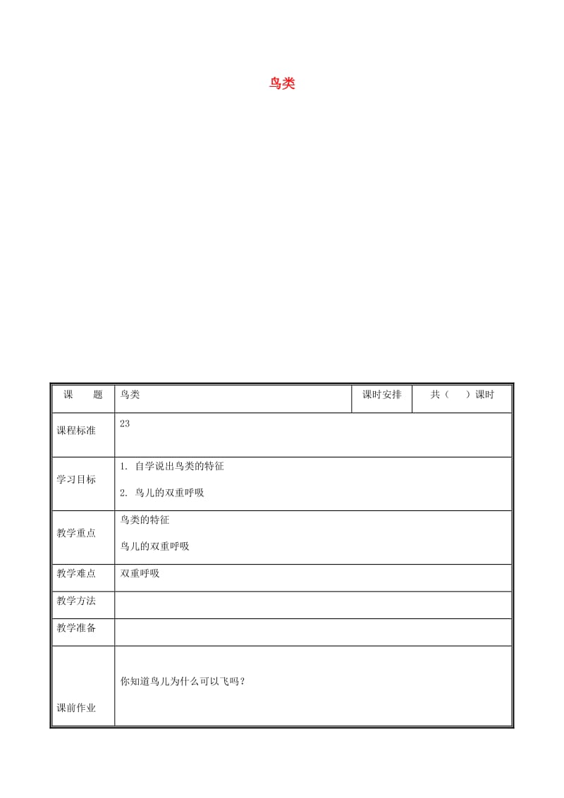 河南省八年级生物上册 第五单元 第一章 第五节 鸟类教案 （新版）新人教版.doc_第1页