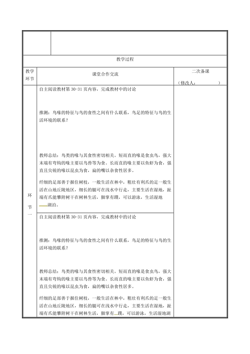 河南省八年级生物上册 第五单元 第一章 第五节 鸟类教案 （新版）新人教版.doc_第2页