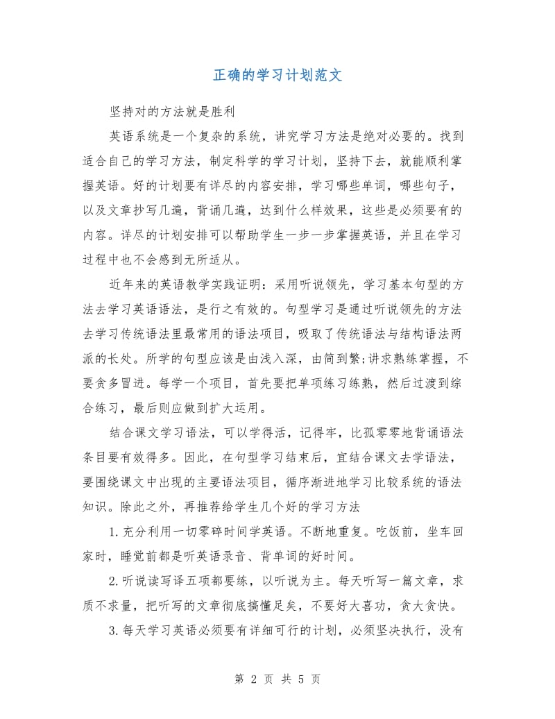 正确的学习计划范文.doc_第2页