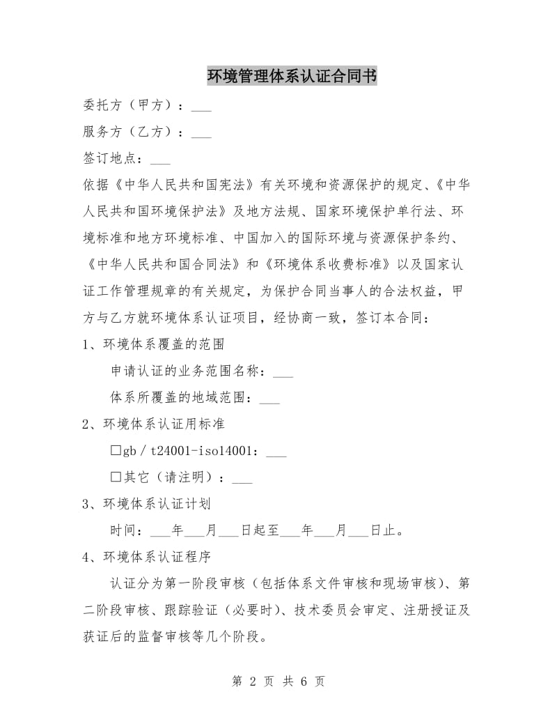 环境管理体系认证合同书.doc_第2页