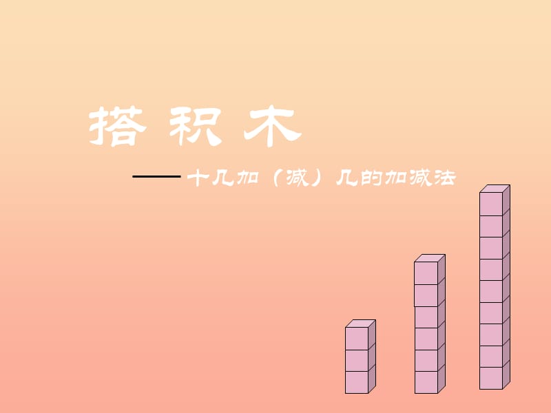 2019-2020一年级数学上册 7.2《搭积木》课件2 北师大版.ppt_第1页