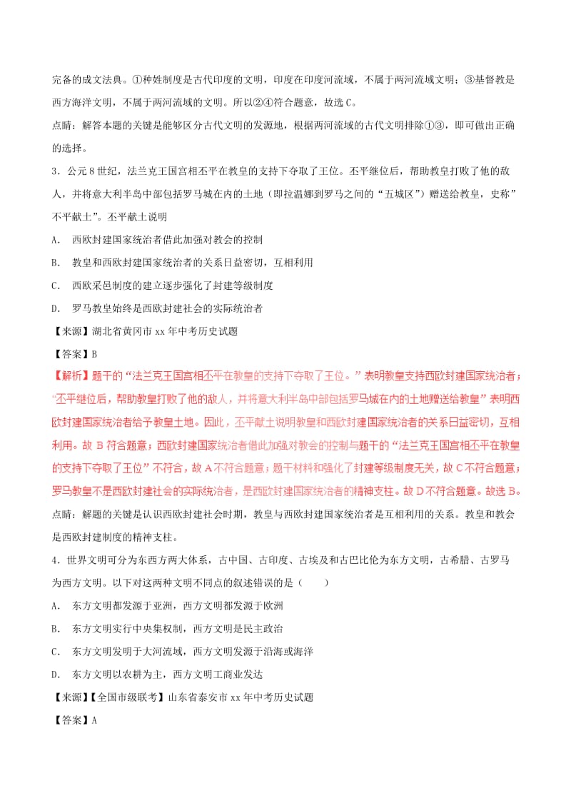 中考历史试题分项版解析汇编第01期专题15人类起源上古人类文明和中古亚欧文明含解析.doc_第2页