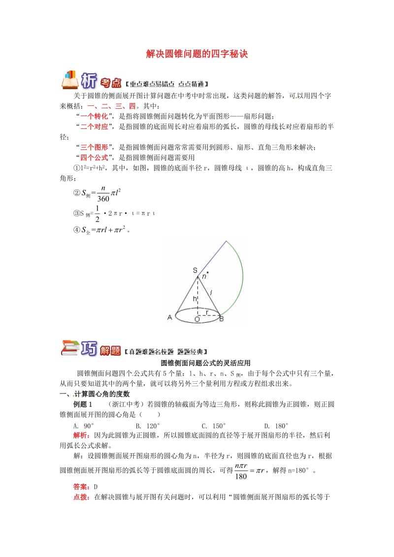 九年级数学上册 专题突破讲练 解决圆锥问题的四字秘诀试题 （新版）青岛版.doc_第1页