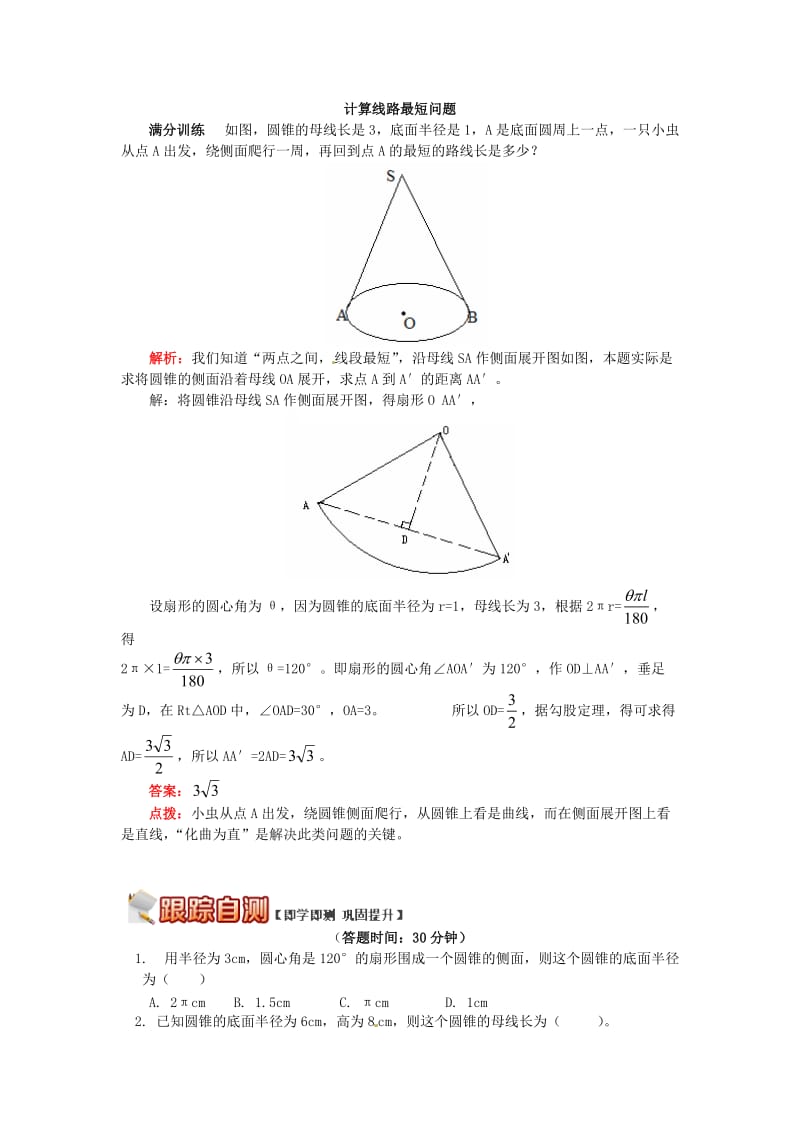 九年级数学上册 专题突破讲练 解决圆锥问题的四字秘诀试题 （新版）青岛版.doc_第3页