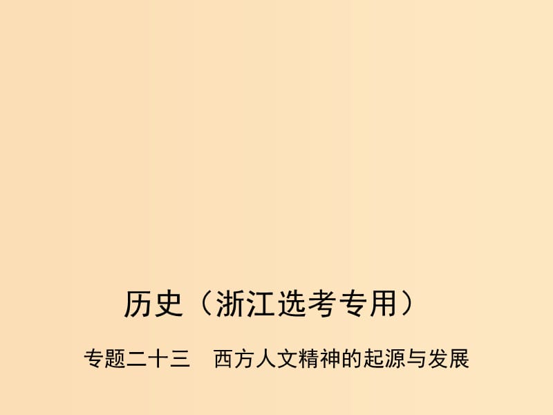 （B版浙江選考專用）2019版高考?xì)v史總復(fù)習(xí) 專題二十三 西方人文精神的起源與發(fā)展課件.ppt_第1頁