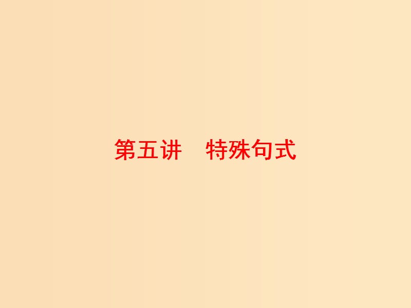 （通用版）2019高考英語二輪復習 第三板塊 語法填空與短文改錯 NO.2 再研考點 第二層級 第五講 特殊句式課件.ppt_第1頁