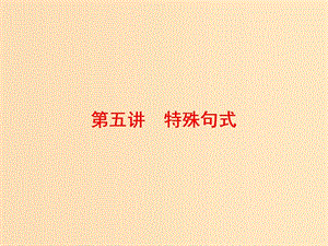 （通用版）2019高考英語二輪復習 第三板塊 語法填空與短文改錯 NO.2 再研考點 第二層級 第五講 特殊句式課件.ppt