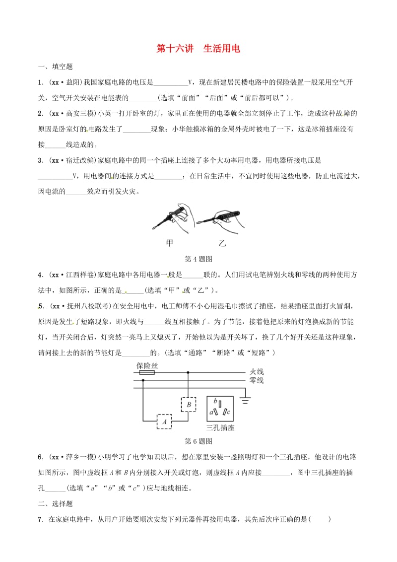 江西专版2019中考物理总复习第3部分练习题第十六讲生活用电.doc_第1页