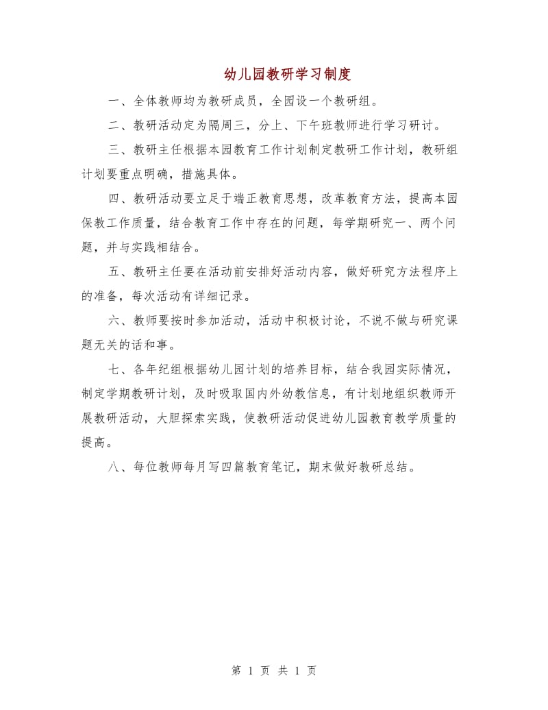 幼儿园教研学习制度.doc_第1页