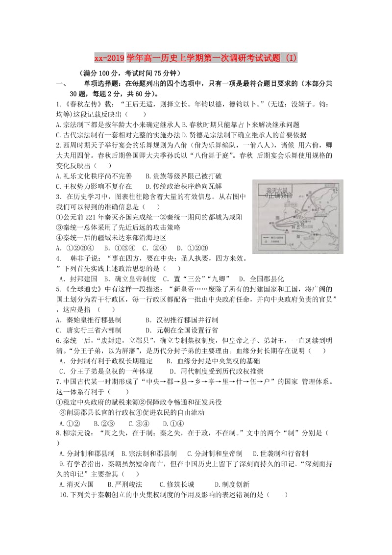 2018-2019学年高一历史上学期第一次调研考试试题 (I).doc_第1页