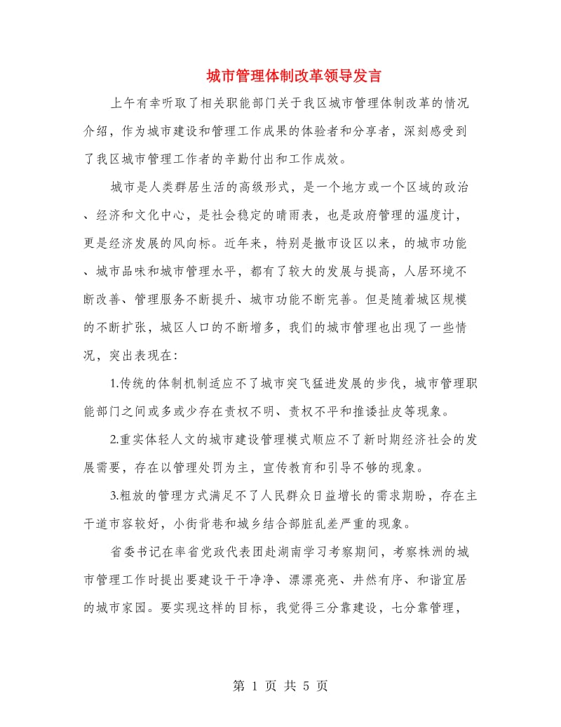 城市管理体制改革领导发言.doc_第1页