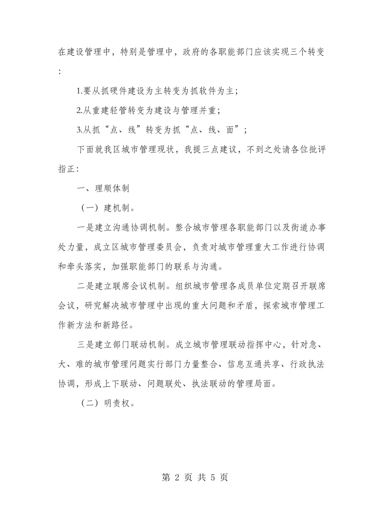 城市管理体制改革领导发言.doc_第2页