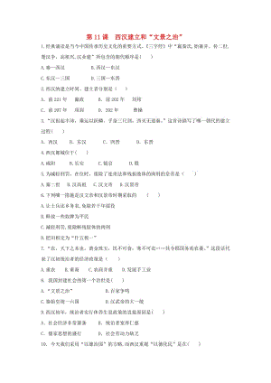 七年級歷史上冊 第三單元 秦漢時期 統(tǒng)一多民族國家的建立和鞏固 第11課 西漢建立和“文景之治”課后練習(xí)題 新人教版.doc