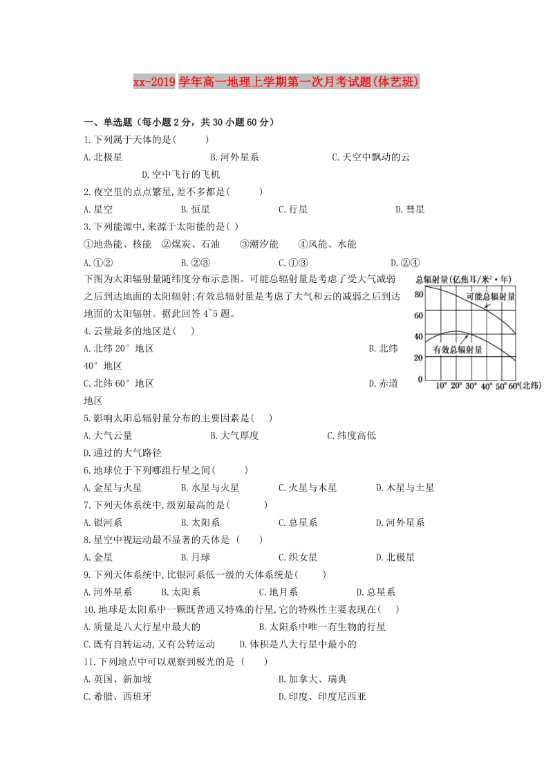 2018-2019学年高一地理上学期第一次月考试题(体艺班).doc_第1页