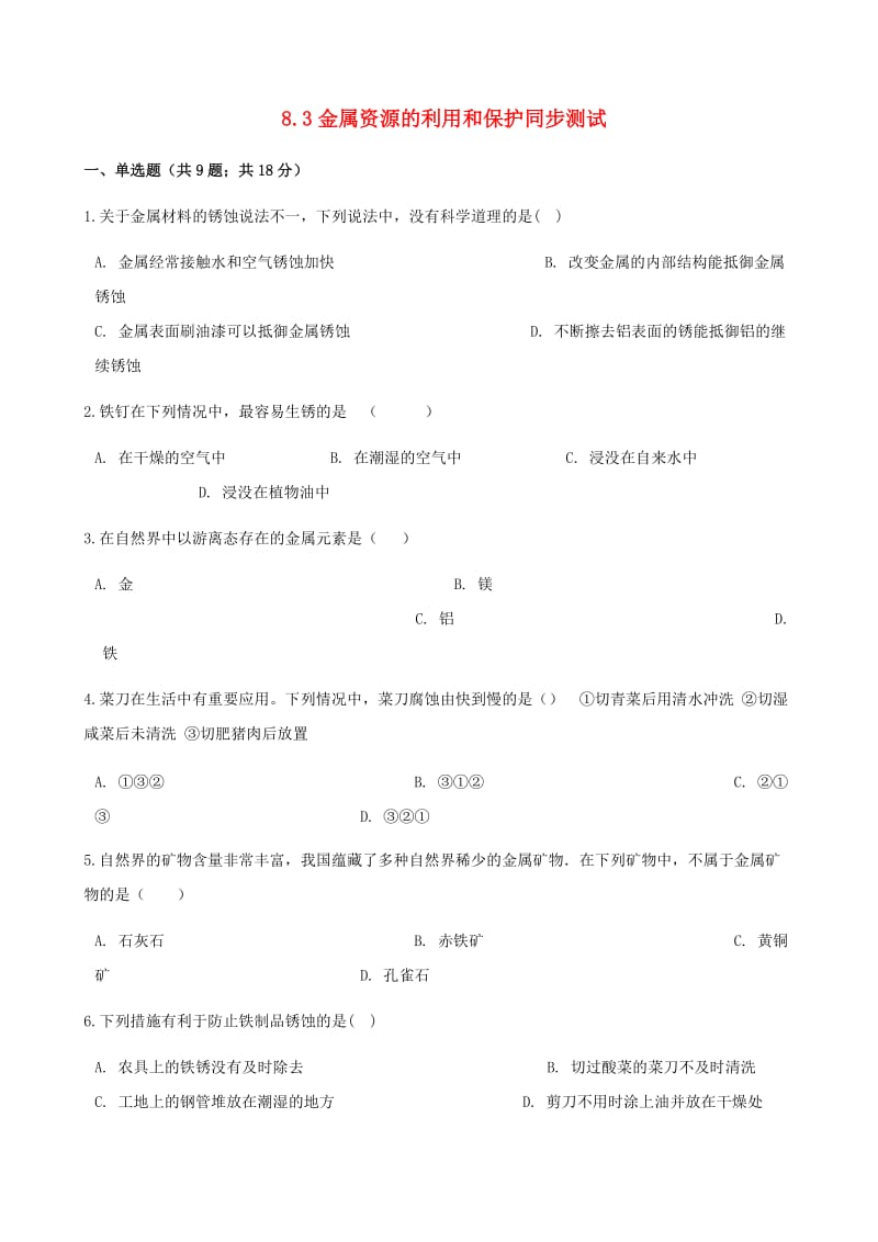 九年级化学下册 8.3 金属资源的利用和保护同步测试 （新版）新人教版.doc_第1页