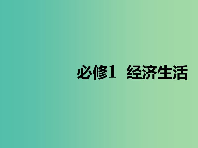 （通用版）2020高考政治新创新大一轮复习 第一单元 第一课 神奇的货币课件 新人教版必修1.ppt_第1页