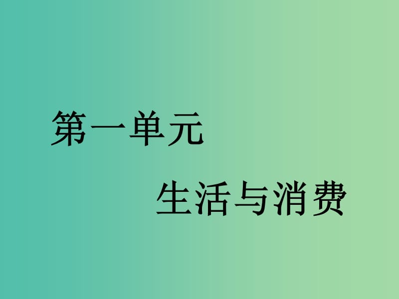 （通用版）2020高考政治新创新大一轮复习 第一单元 第一课 神奇的货币课件 新人教版必修1.ppt_第2页