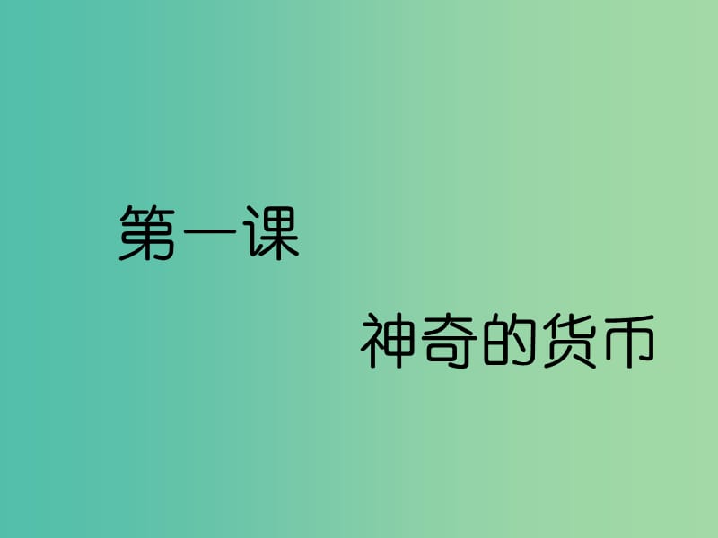 （通用版）2020高考政治新创新大一轮复习 第一单元 第一课 神奇的货币课件 新人教版必修1.ppt_第3页