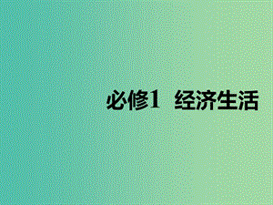 （通用版）2020高考政治新創(chuàng)新大一輪復(fù)習(xí) 第一單元 第一課 神奇的貨幣課件 新人教版必修1.ppt