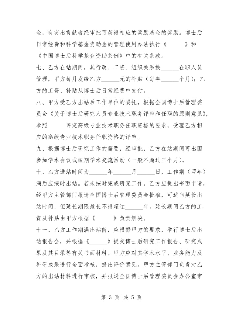 博士后研究人员工作协议书(非在职定向博士后).doc_第3页