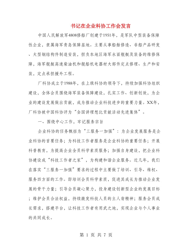 书记在企业科协工作会发言.doc_第1页