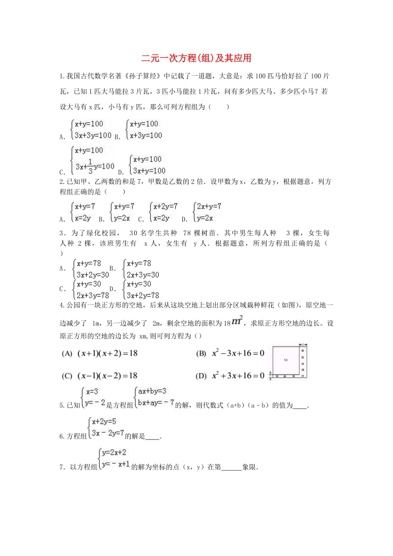 中考数学 考前小题狂做 专题5 二元一次方程(组)及其应用（含解析）.doc_第1页