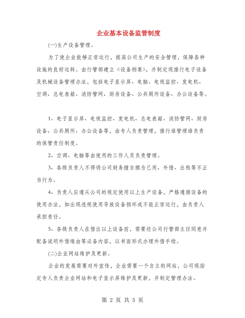 企业基本设备监管制度.doc_第2页