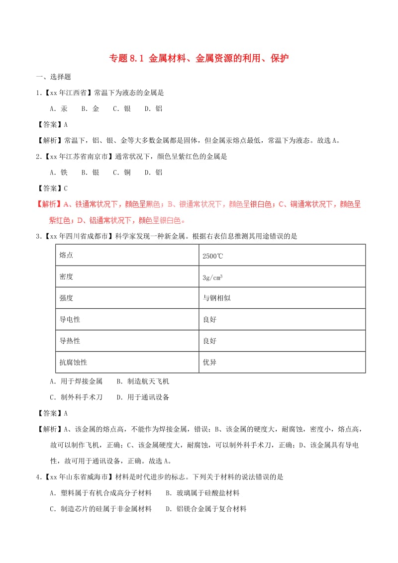 中考化学试题分项版解析汇编第01期专题8.1金属材料金属资源的利用保护含解析.doc_第1页