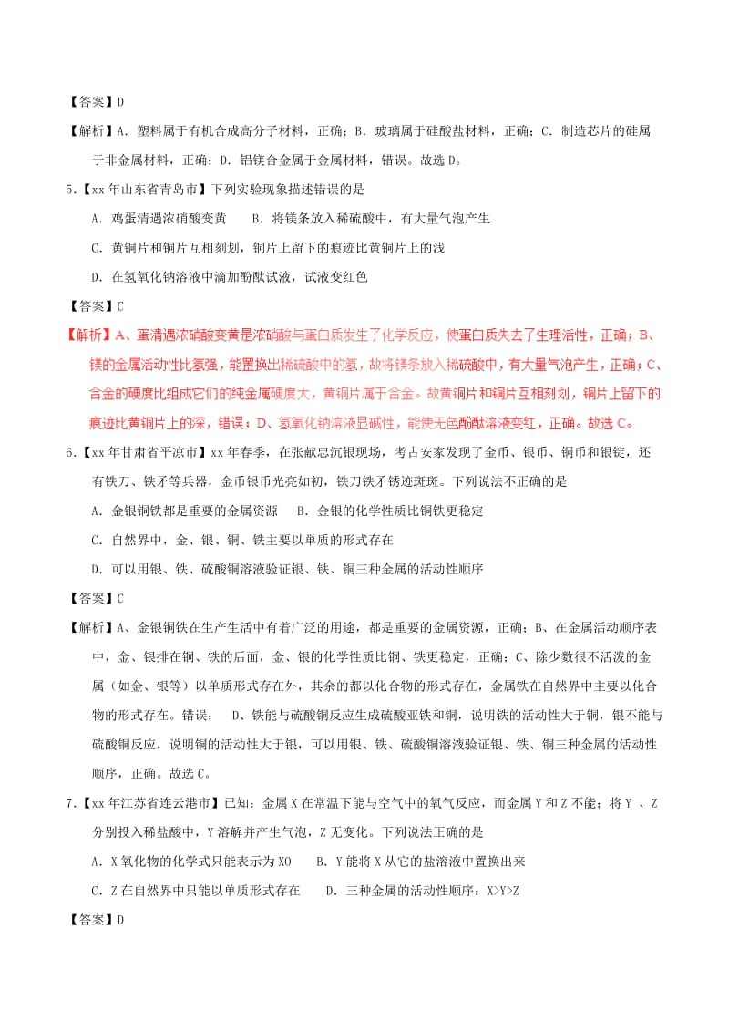 中考化学试题分项版解析汇编第01期专题8.1金属材料金属资源的利用保护含解析.doc_第2页