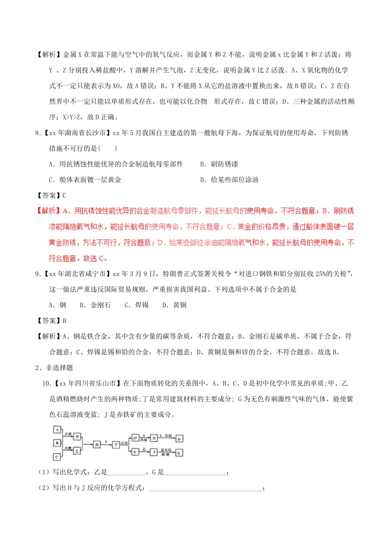 中考化学试题分项版解析汇编第01期专题8.1金属材料金属资源的利用保护含解析.doc_第3页