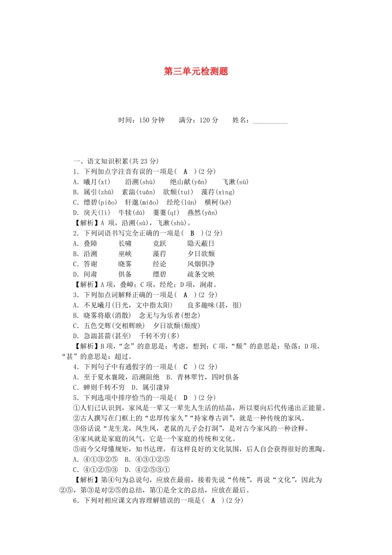 八年级语文上册 第3单元综合检测题 新人教版.doc_第1页