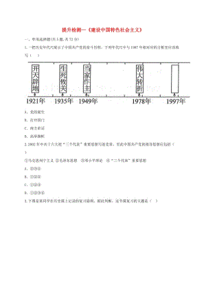 八年級(jí)歷史下冊(cè) 第三單元 中國(guó)特色社會(huì)主義道路 10 建設(shè)中國(guó)特色社會(huì)主義提升檢測(cè) 新人教版.doc