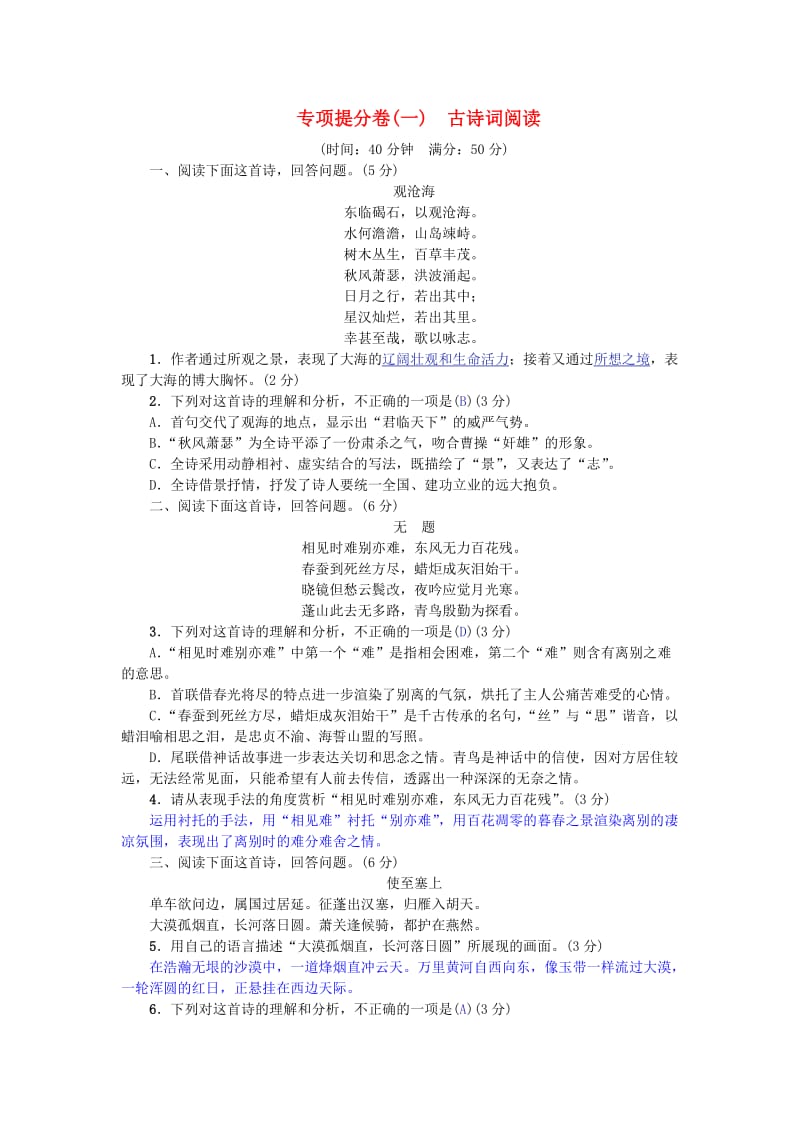 河北专版中考语文总复习专项提分卷一古诗词阅读.doc_第1页