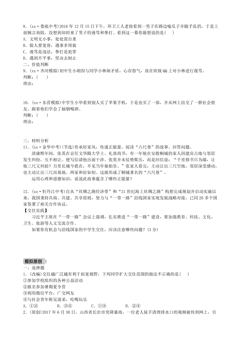 山东省德州市中考政治总复习 八上 第二单元 学会交往天地宽.doc_第2页