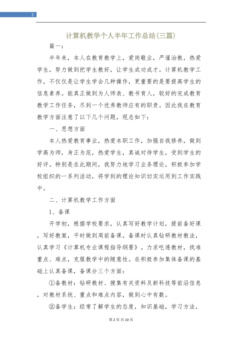 计算机教学个人半年工作总结(三篇).doc_第2页