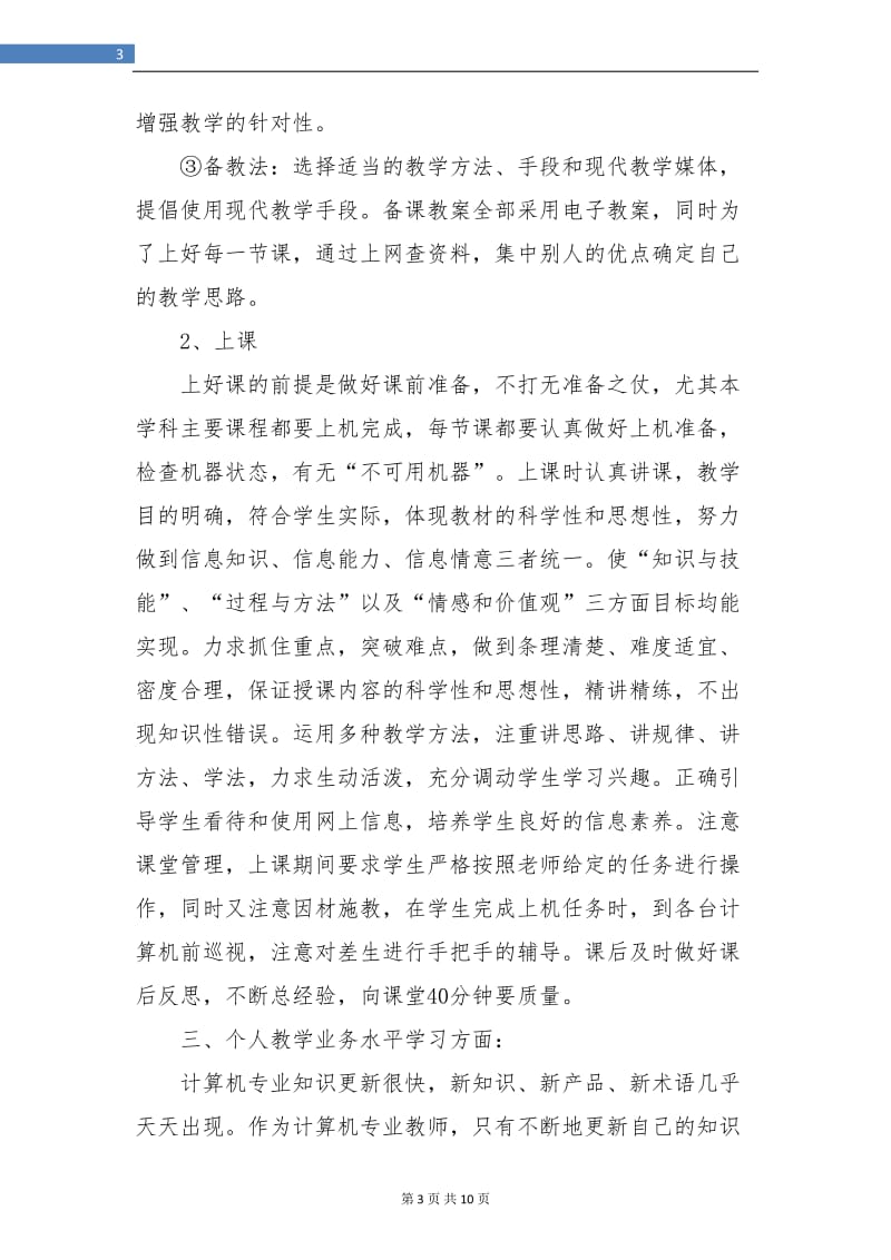 计算机教学个人半年工作总结(三篇).doc_第3页