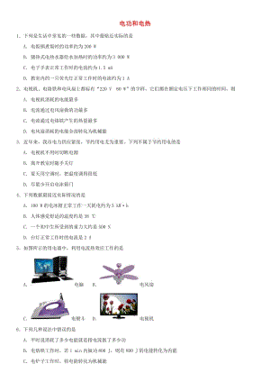 中考物理 電功和電熱專題復習練習卷.doc
