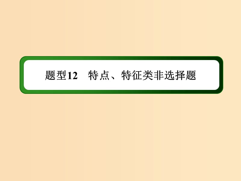 （通史版）2019屆高考?xì)v史二輪復(fù)習(xí) 高考題型專項(xiàng)訓(xùn)練 題型12 特點(diǎn)、特征類非選擇題課件.ppt_第1頁