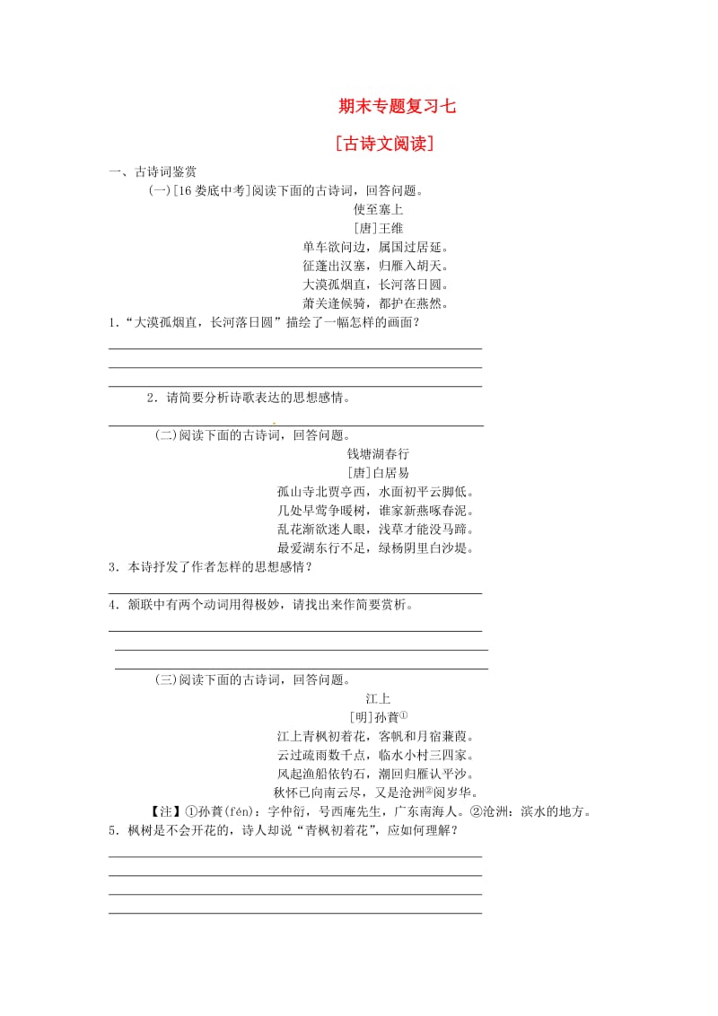 八年级语文上册 期末专题复习七 古诗文阅读 新人教版.doc_第1页