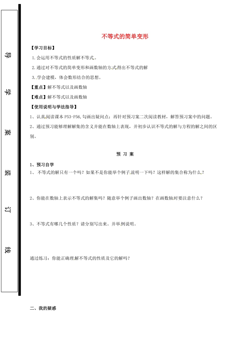 福建省石狮市七年级数学下册 8.1 认识不等式 不等式的简单变形导学案（新版）华东师大版.doc_第1页