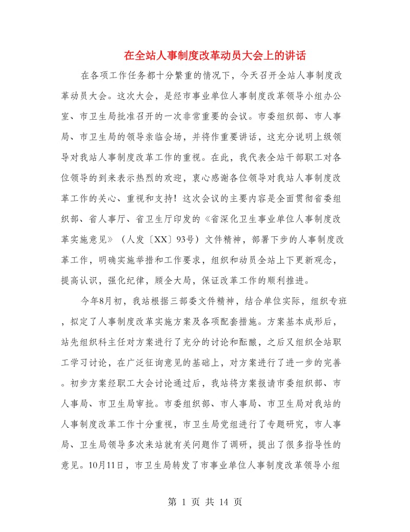 在全站人事制度改革动员大会上的讲话.doc_第1页