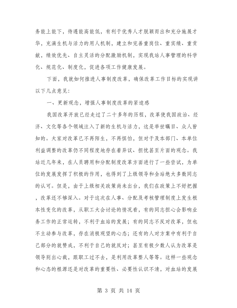 在全站人事制度改革动员大会上的讲话.doc_第3页