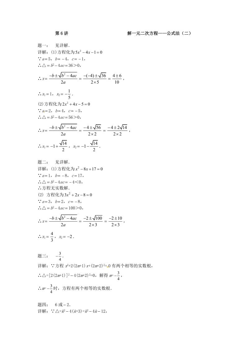 九年级数学上册 第一章 一元二次方程 第6讲 解一元二次方程课后练习 （新版）苏科版.doc_第2页