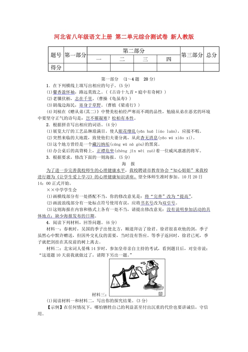 河北省八年级语文上册 第二单元综合测试卷 新人教版.doc_第1页