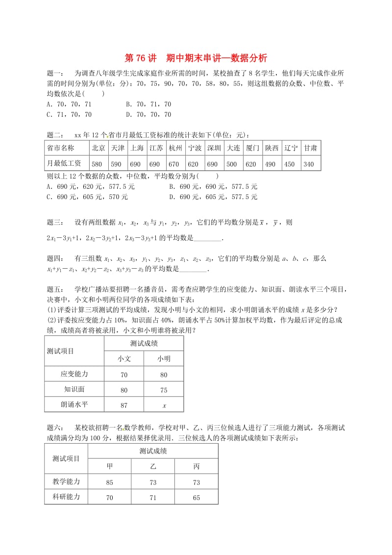 九年级数学上册 期中期末串讲 第76讲 数据分析课后练习 （新版）苏科版.doc_第1页