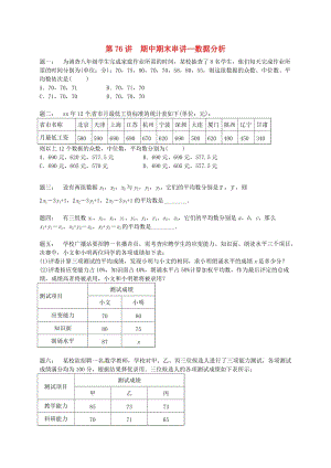 九年級數學上冊 期中期末串講 第76講 數據分析課后練習 （新版）蘇科版.doc