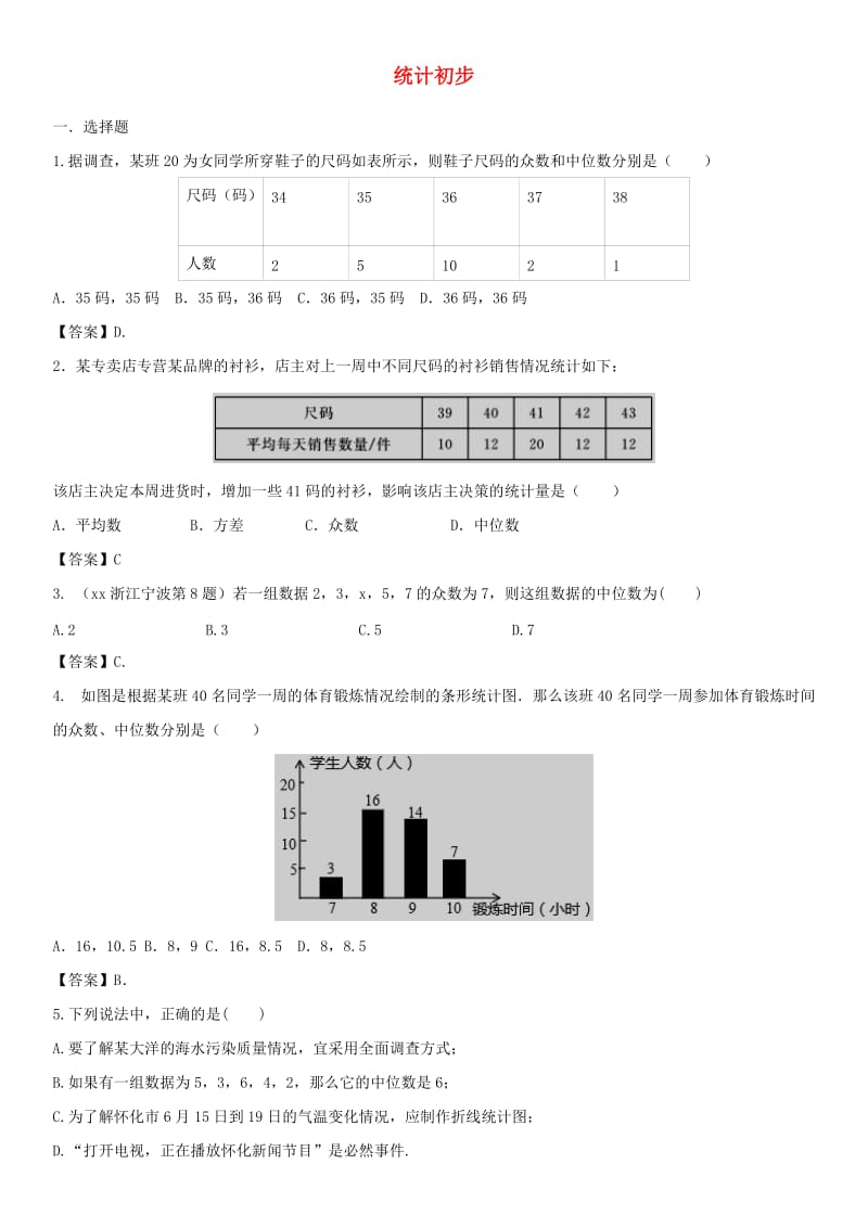 中考数学专题复习练习卷 统计初步.doc_第1页