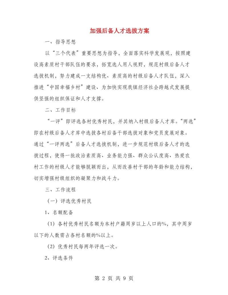 加强后备人才选拔方案.doc_第2页