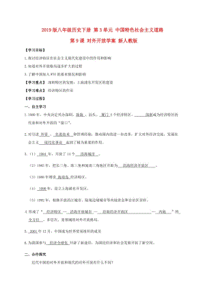 2019版八年級歷史下冊 第3單元 中國特色社會主義道路 第9課 對外開放學(xué)案 新人教版.doc