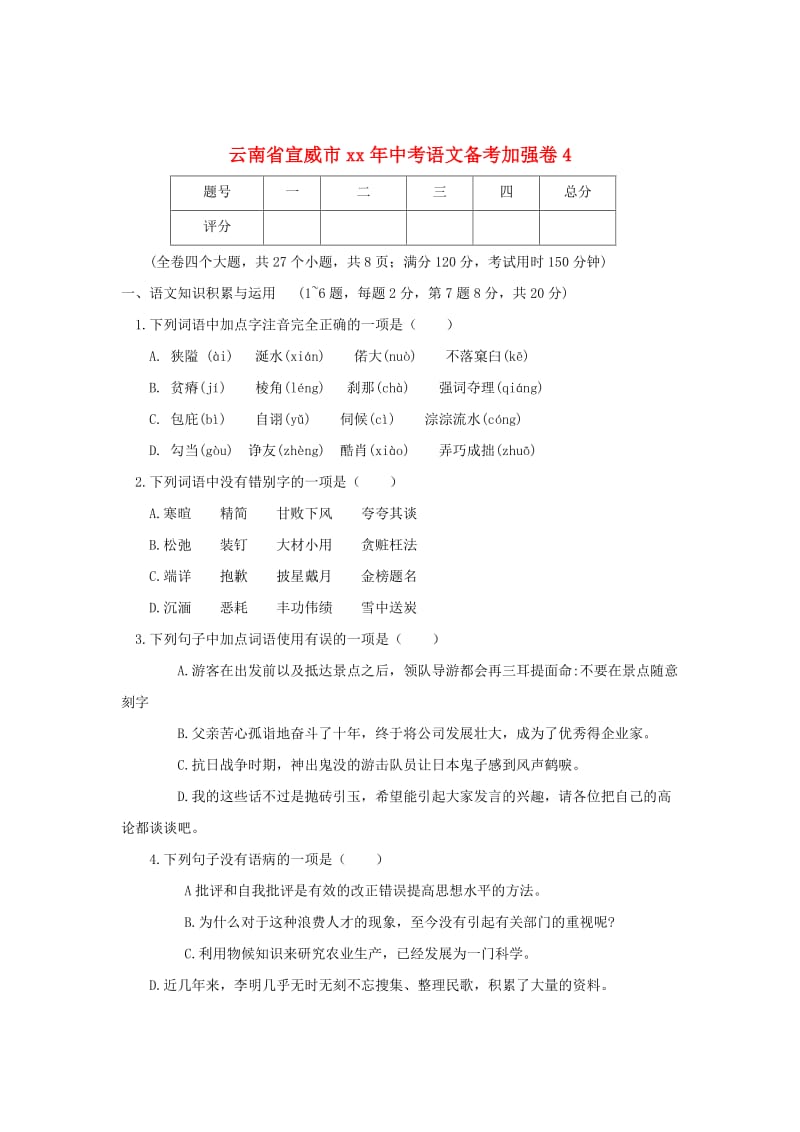 云南省宣威市中考语文备考加强卷4.doc_第1页